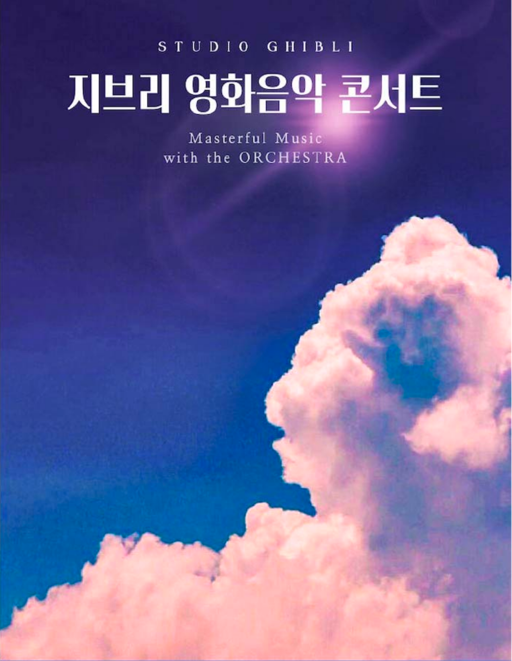 히사이시조 지브리 영화음악 콘서트