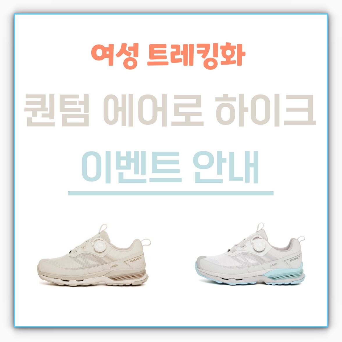 아이더 퀀텀 에어로 하이크 이벤트 안내