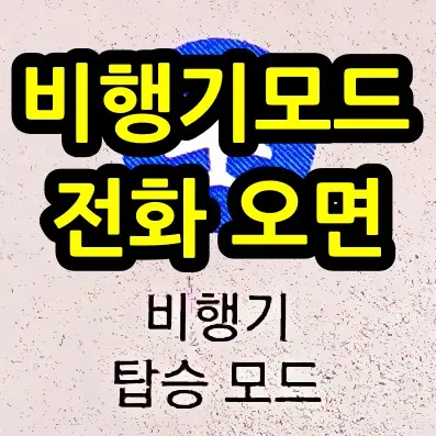 비행기모드-전화-오면-문구