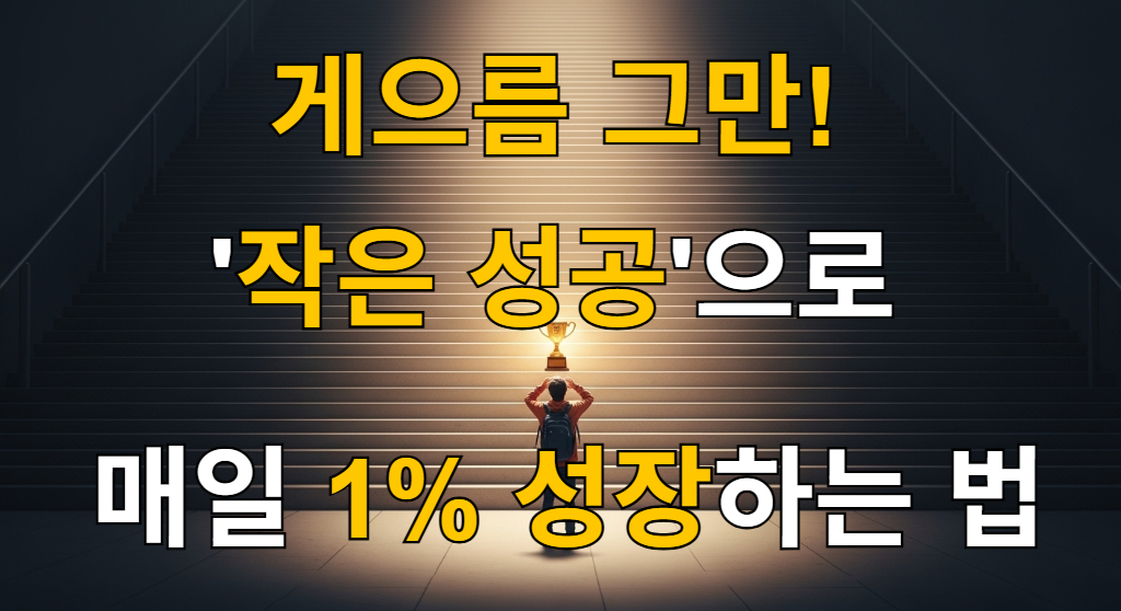 거대한 계단 아래에서 첫 번째 계단 위 작은 트로피를 바라보는 사람의 모습. 작은 성공의 중요성을 상징하는 대표 이미지.