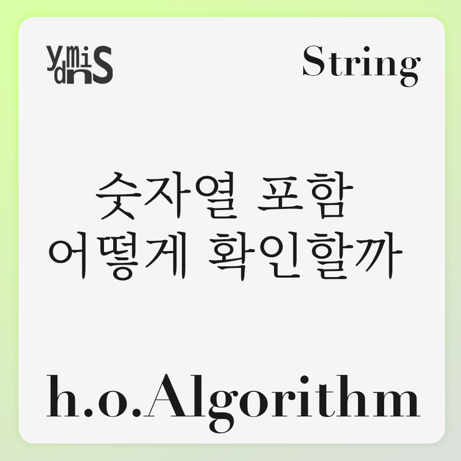 h.o.Algorithm - String - 숫자열 포함 어떻게 확인할까 썸네일 이미지이다.