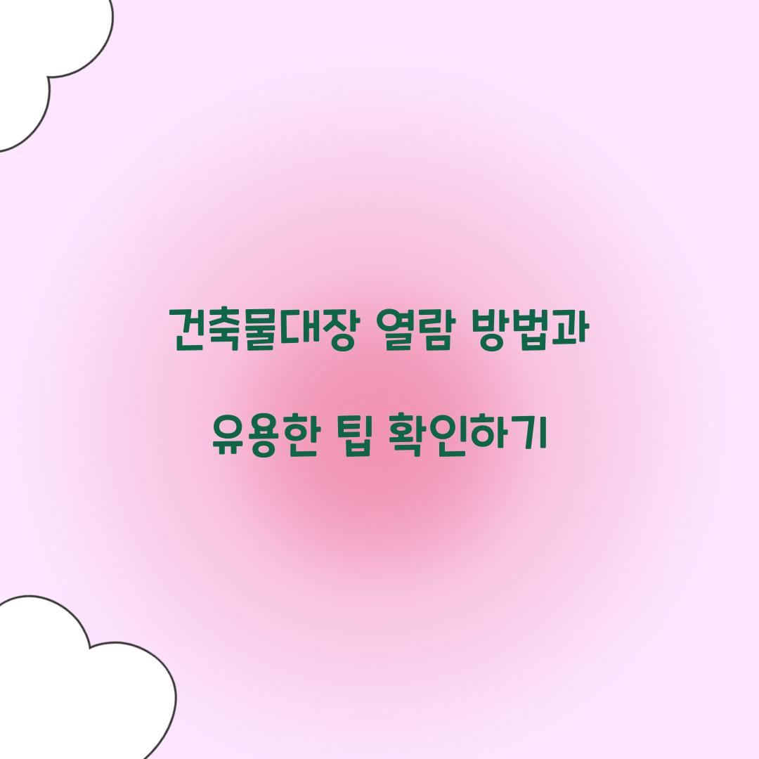 건축물대장 열람