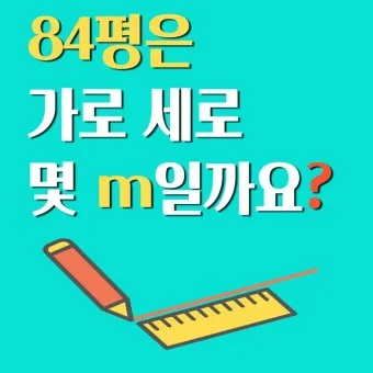 가로 세로 평수 계산법 면적 깊이 약자_19