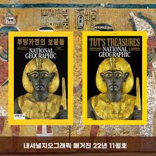 투탕카멘
내셔널지오그래픽
nationalgeographci