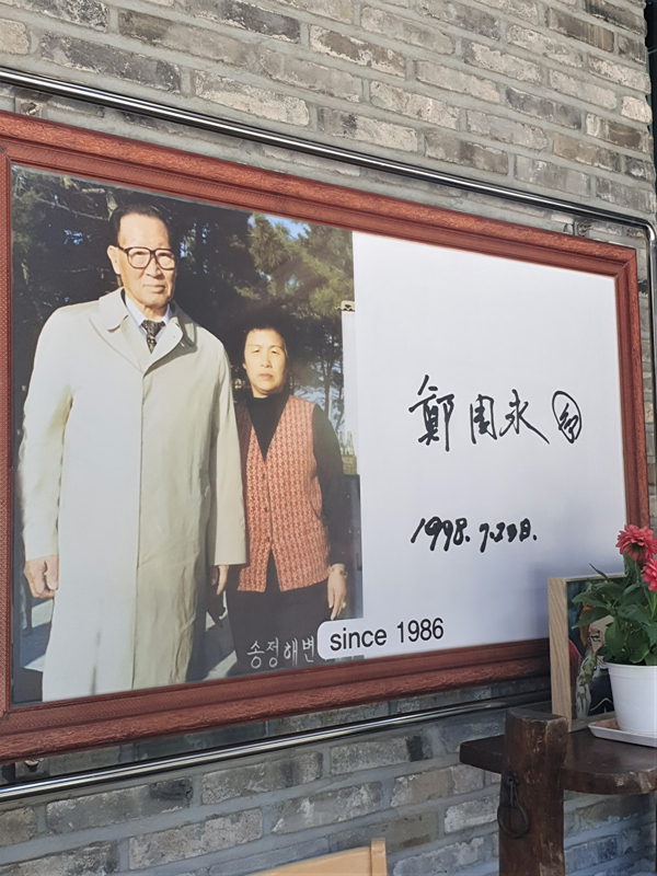 고-정주영-회장과-함께-찍은-사진