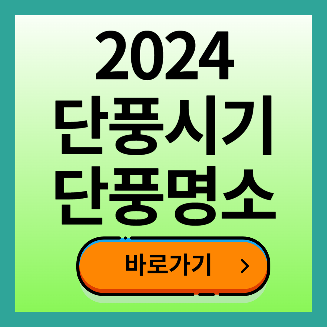 단풍시기 단풍 명소
