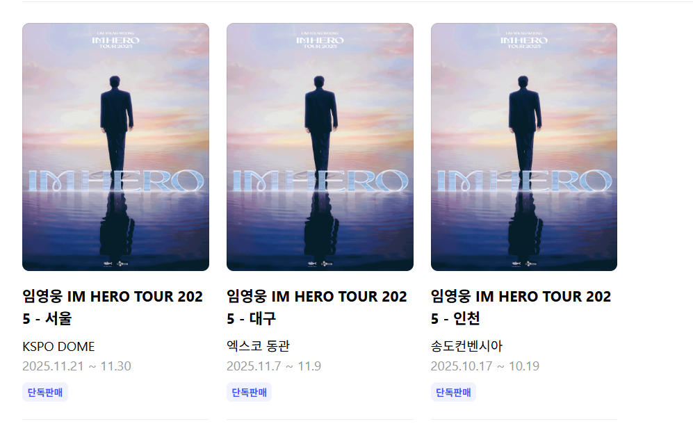 임영웅 광주 콘서트 예매 일정