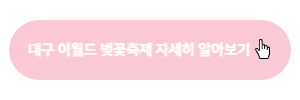 대구-이월드-벚꽃축제-홈페이지-링크-이미지
