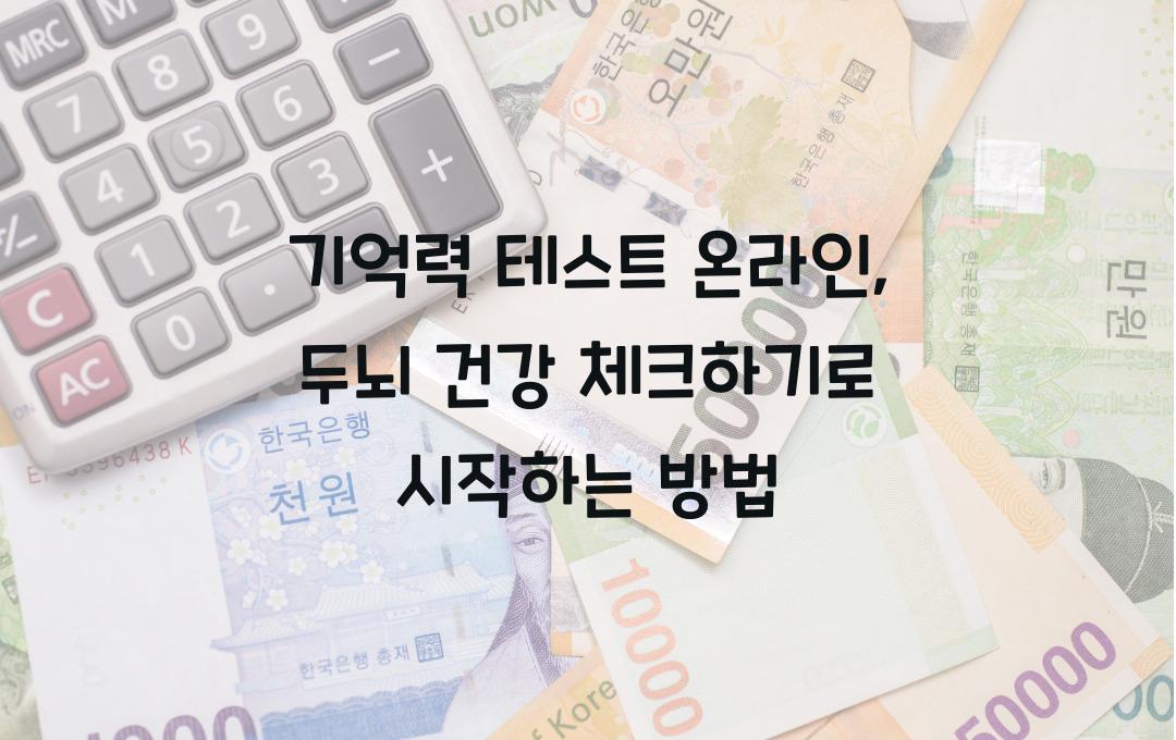 기억력 테스트 온라인: 웹에서 간단히 두뇌 건강 체크하기