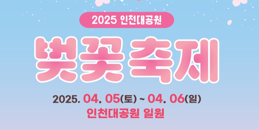 인천대공원 벚꽃축제