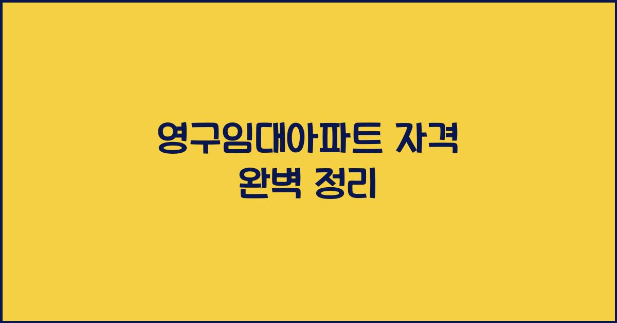 영구임대아파트 자격