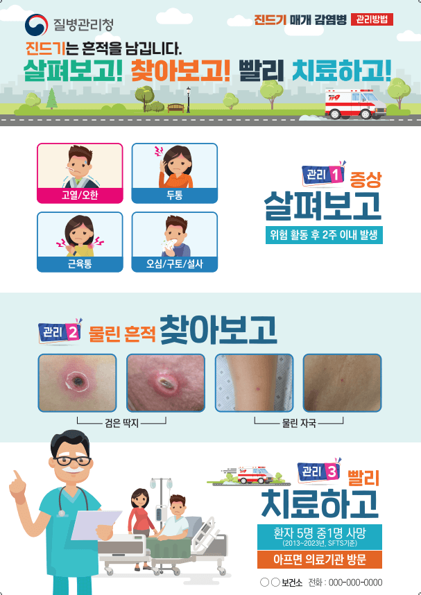 참진드기 매개 감염병 막을 수 있나? 예방 및 관리수칙!