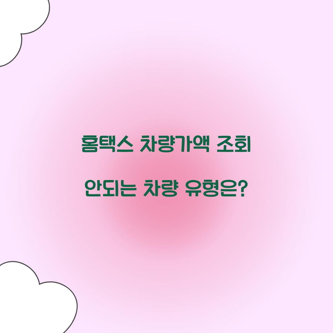 홈택스 차량가액 조회 안되는 차량 유형은?  