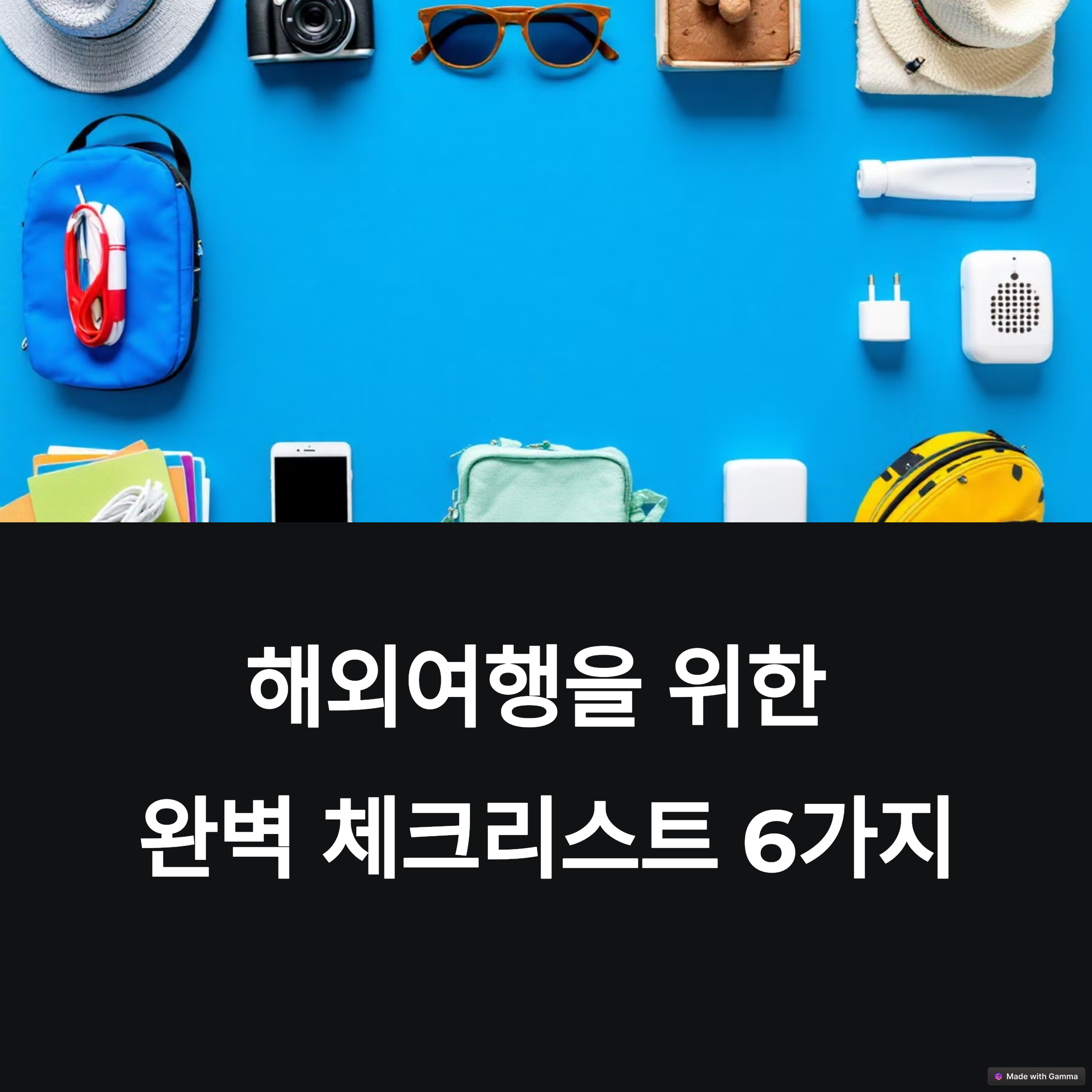 여행필수템