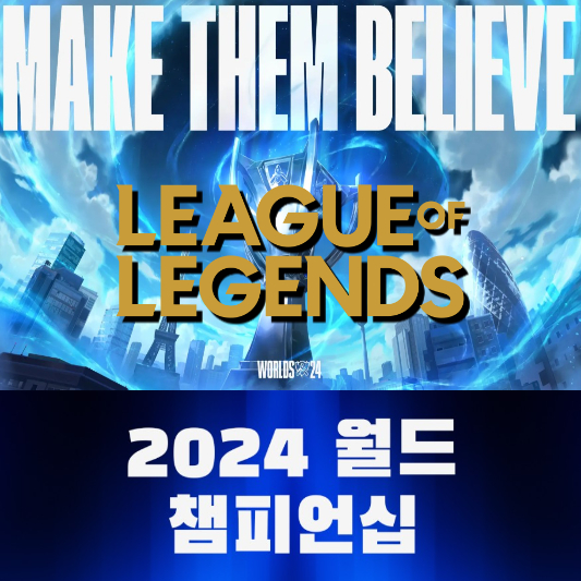 2024 LoL 월드챔피언십 중계