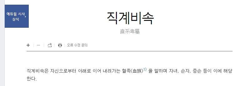 직계비속의 정의를 설명하는 글