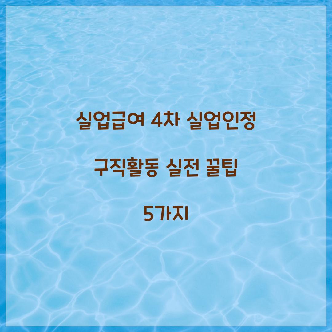 실업급여 4차 실업인정 구직활동