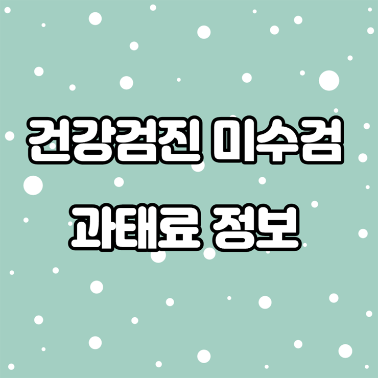 건강검진 미수검 과태료