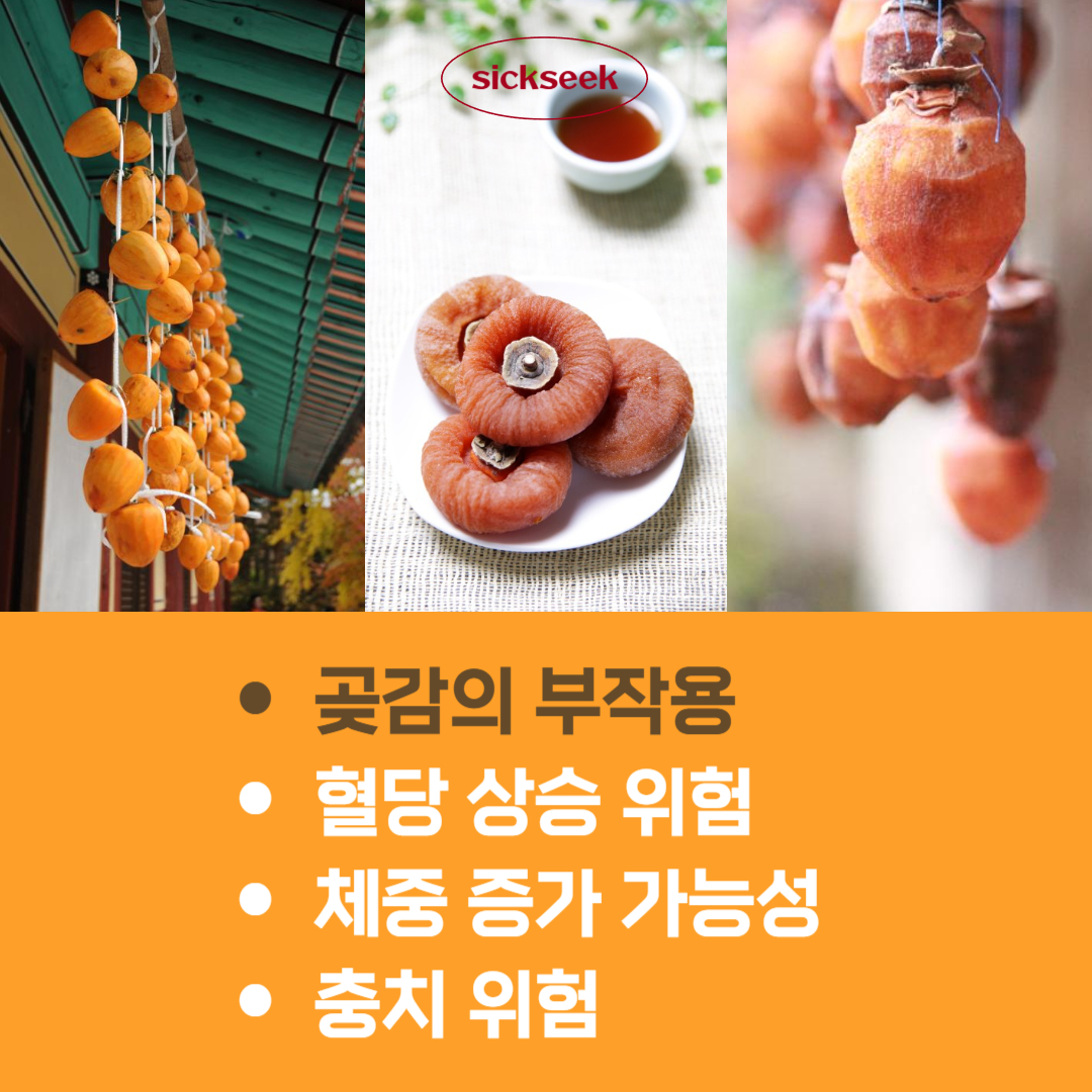 곶감의 효능과 부작용, 곶감 먹으면 안되는 사람 주의!