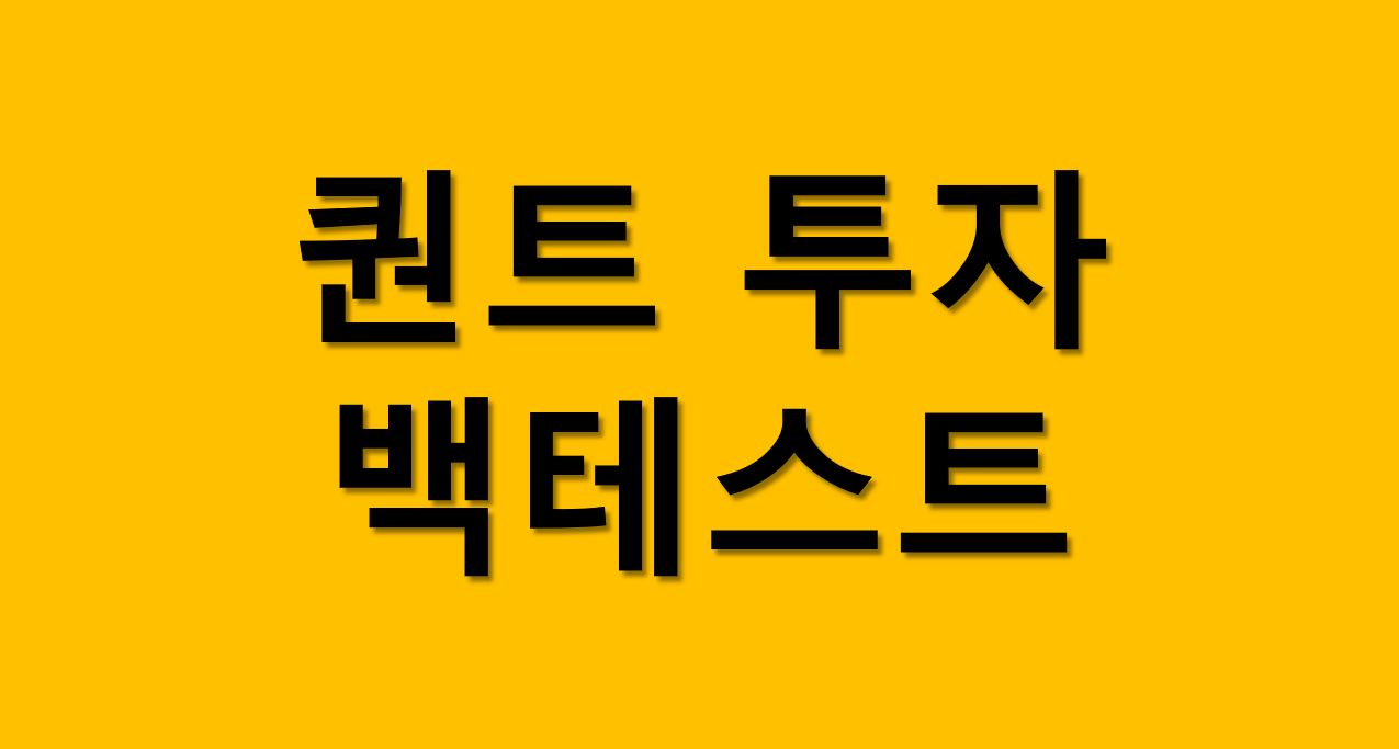 퀀트 투자란 무엇인가