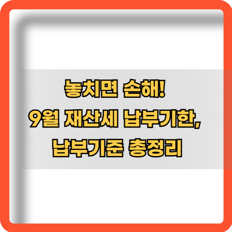 9월-재산세-납부기한-납부기준-총정리