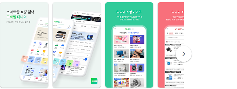 다나와, 조립PC, 자동차, 최저가 가격비교 모바일 앱