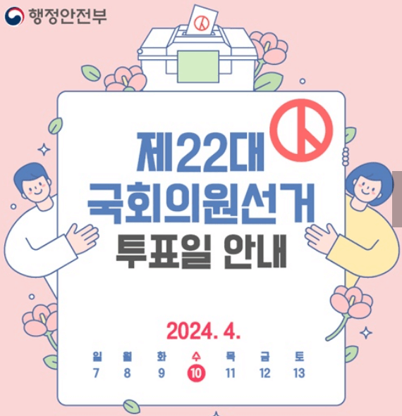 제 22대 국회의원 선거