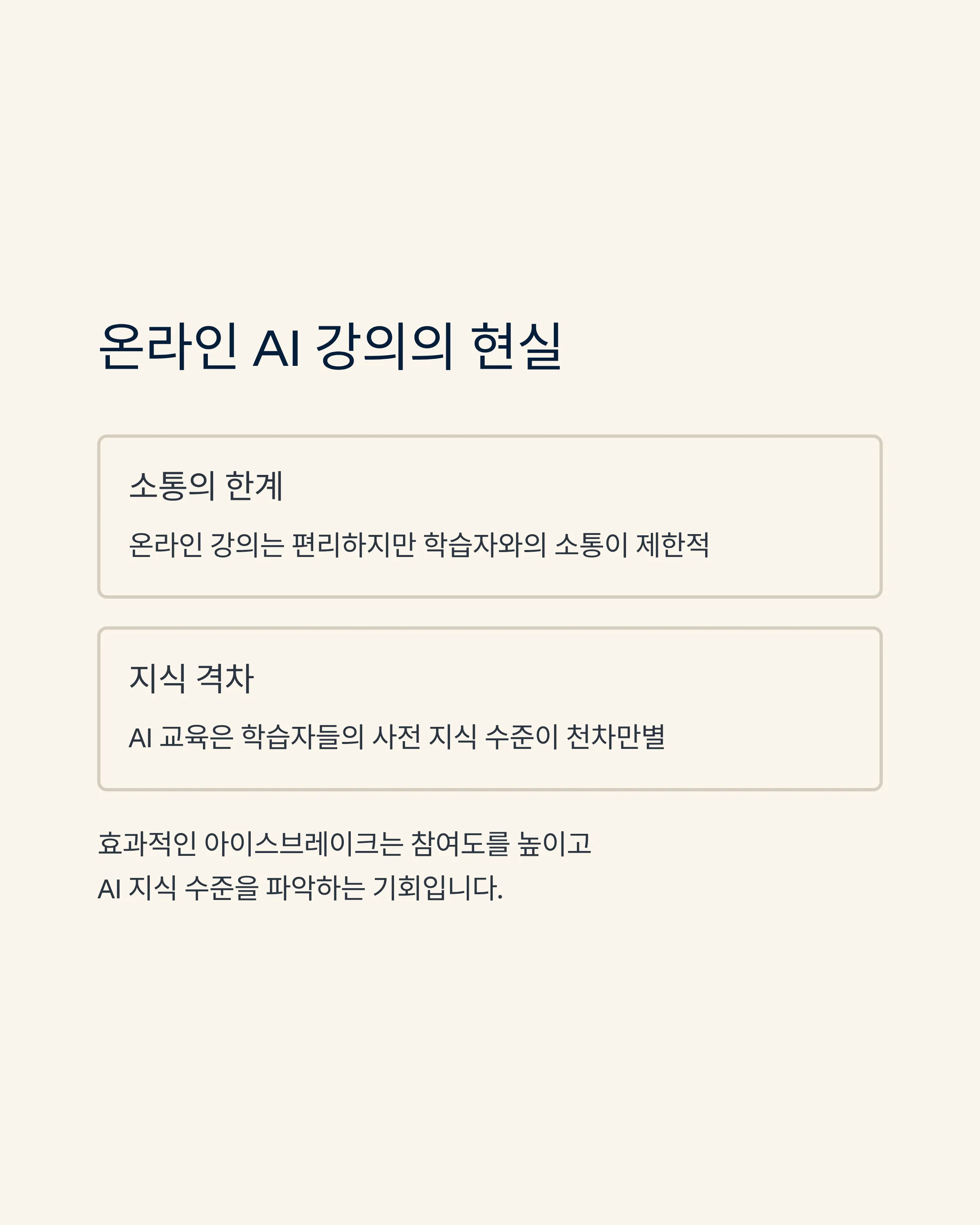 온라인 AI 강의를 살리는 인터랙티브 아이스브레이크
