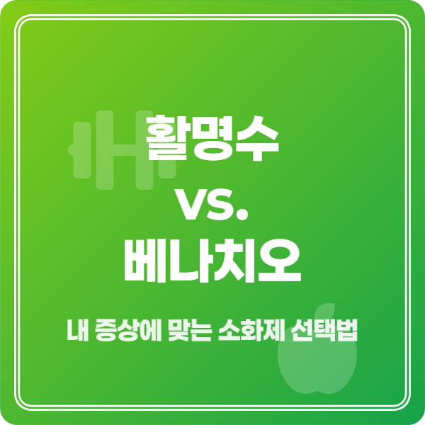 활명수와 베나치오 소화제 선택 고민