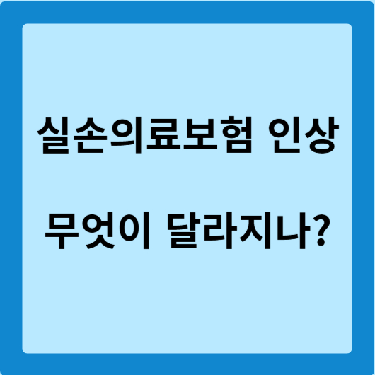 실손의료보험-인상-안내-글