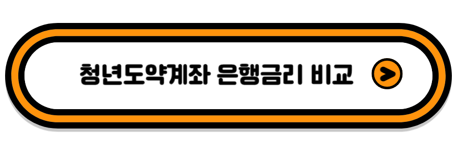 청년도약계좌 은행별 금리비교 바로가기