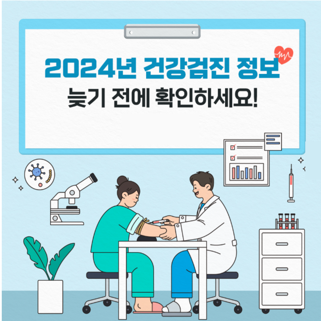 2024 건강검진 정보