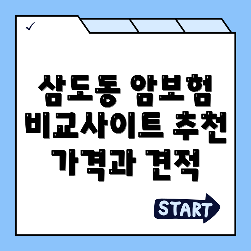 암보험 비교