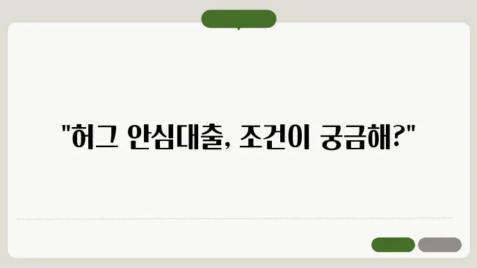 허그 안심대출 조건