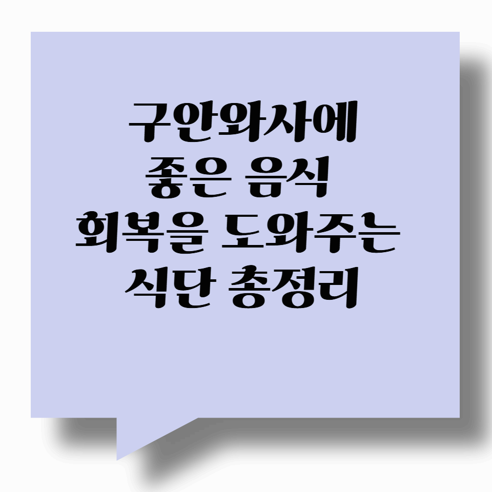 구안와사에 좋은 음식, 회복을 빠르게 도와주는 식단 총정리