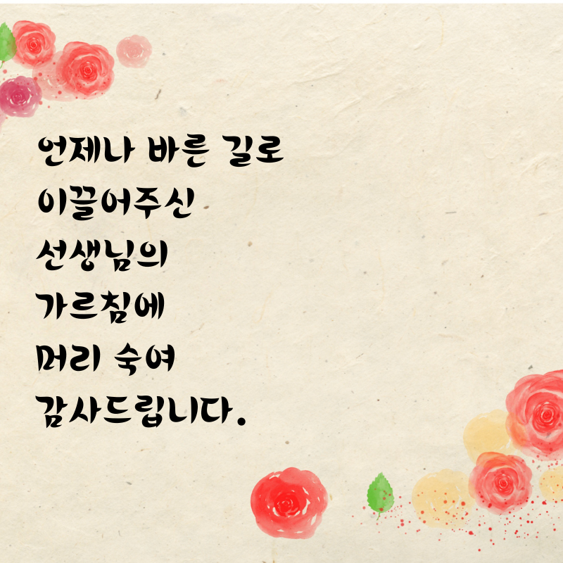 스승의날 인사말 감사 편지 문구 글귀 이미지