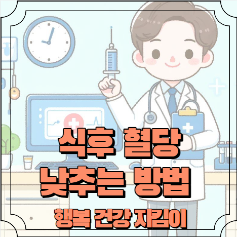 식후 혈당 낮추는 방법