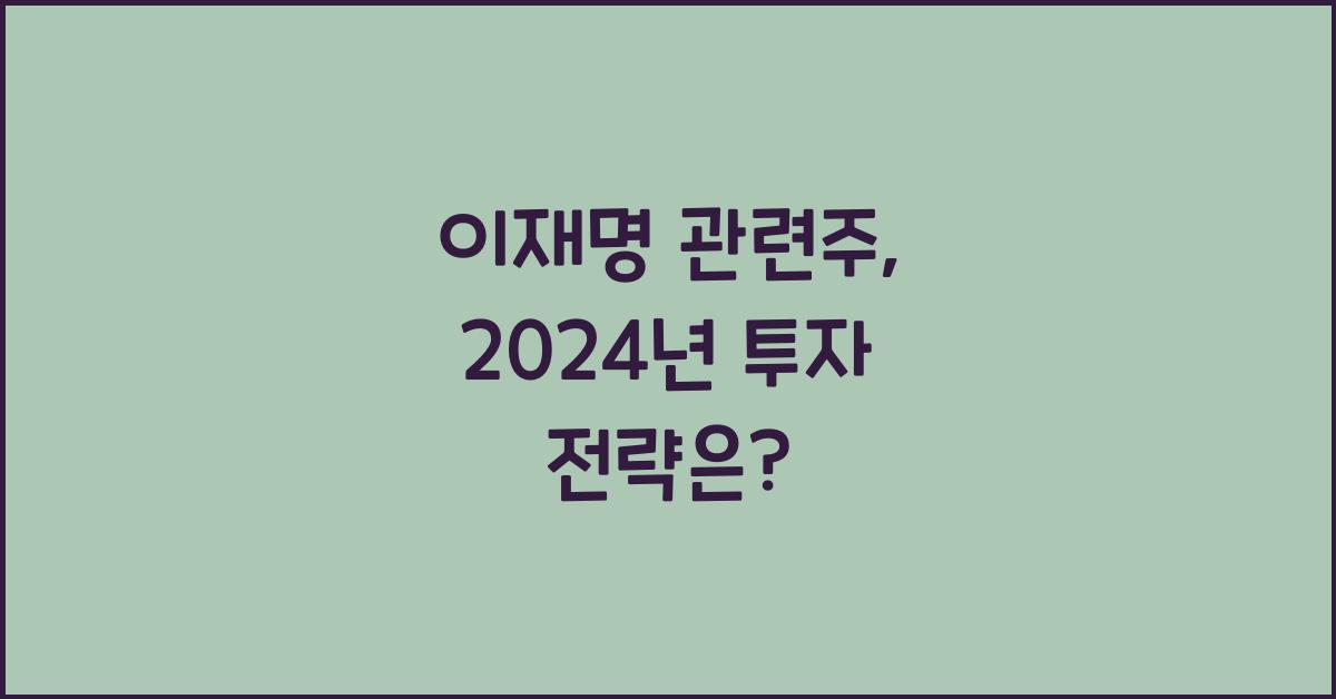 이재명 관련주