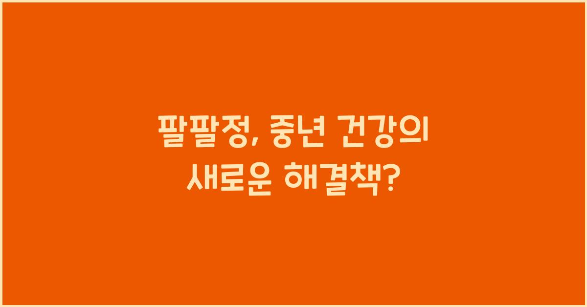 팔팔정