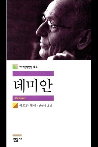 헤르만 헤세 "데미안"