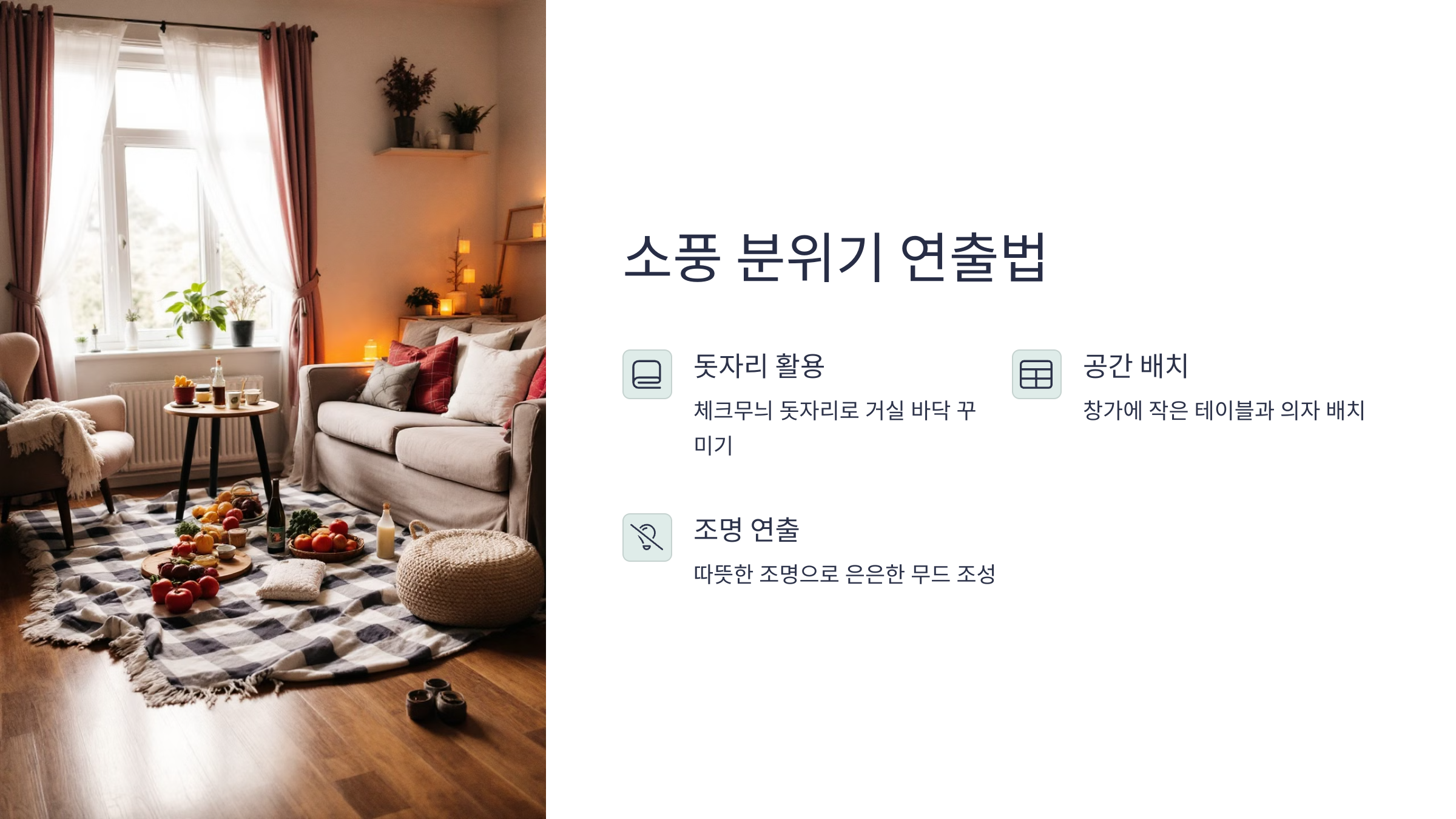 소풍 분위기 연출법