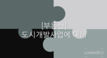 도시개발사업