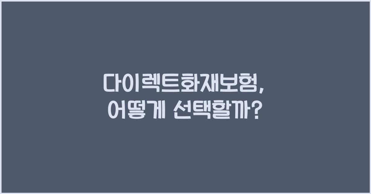 다이렉트화재보험