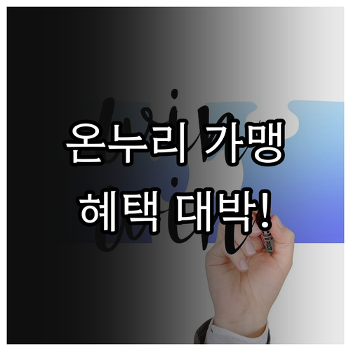 카드형 온누리상품권 가맹점 등록 혜택..