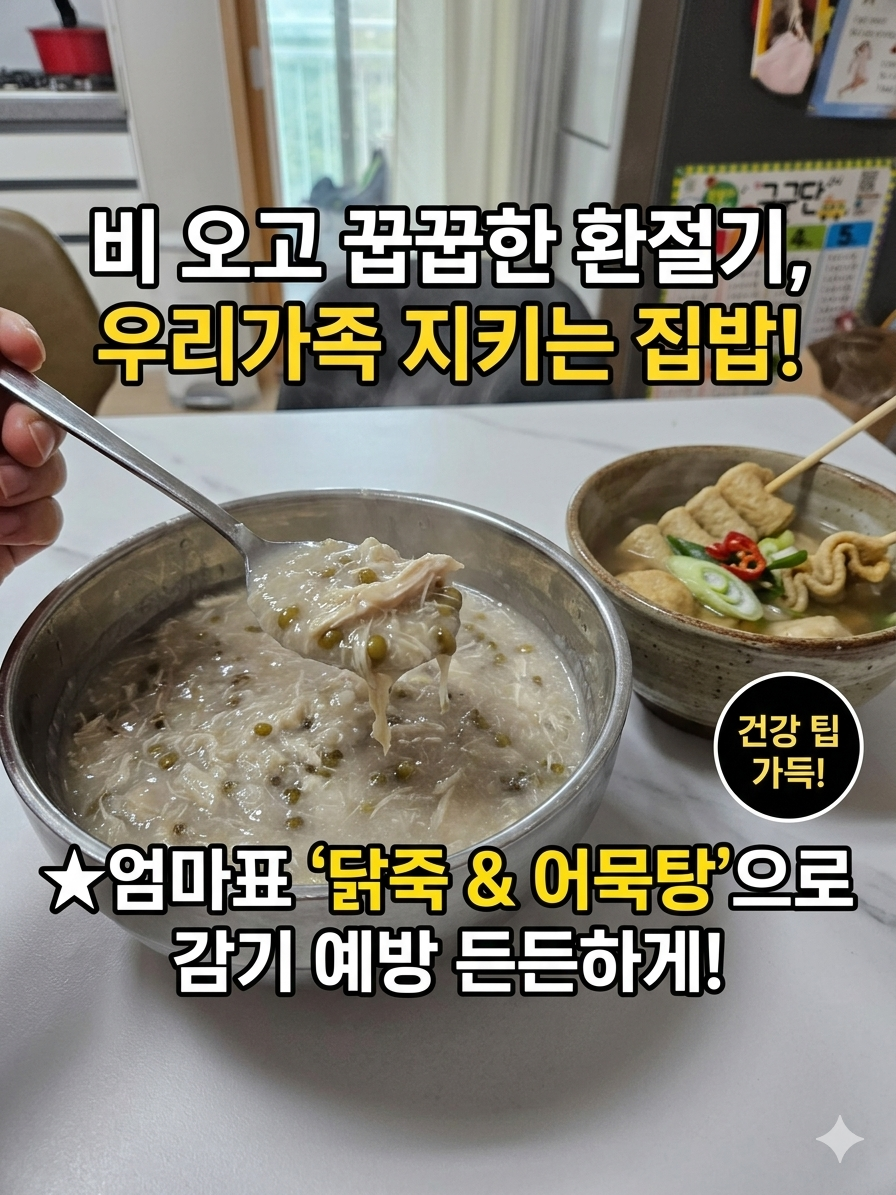 비 오고 쌀쌀한 환절기, 초기 기심 감기 뚝 떨어뜨리는 뜨끈한 엄마표 집밥