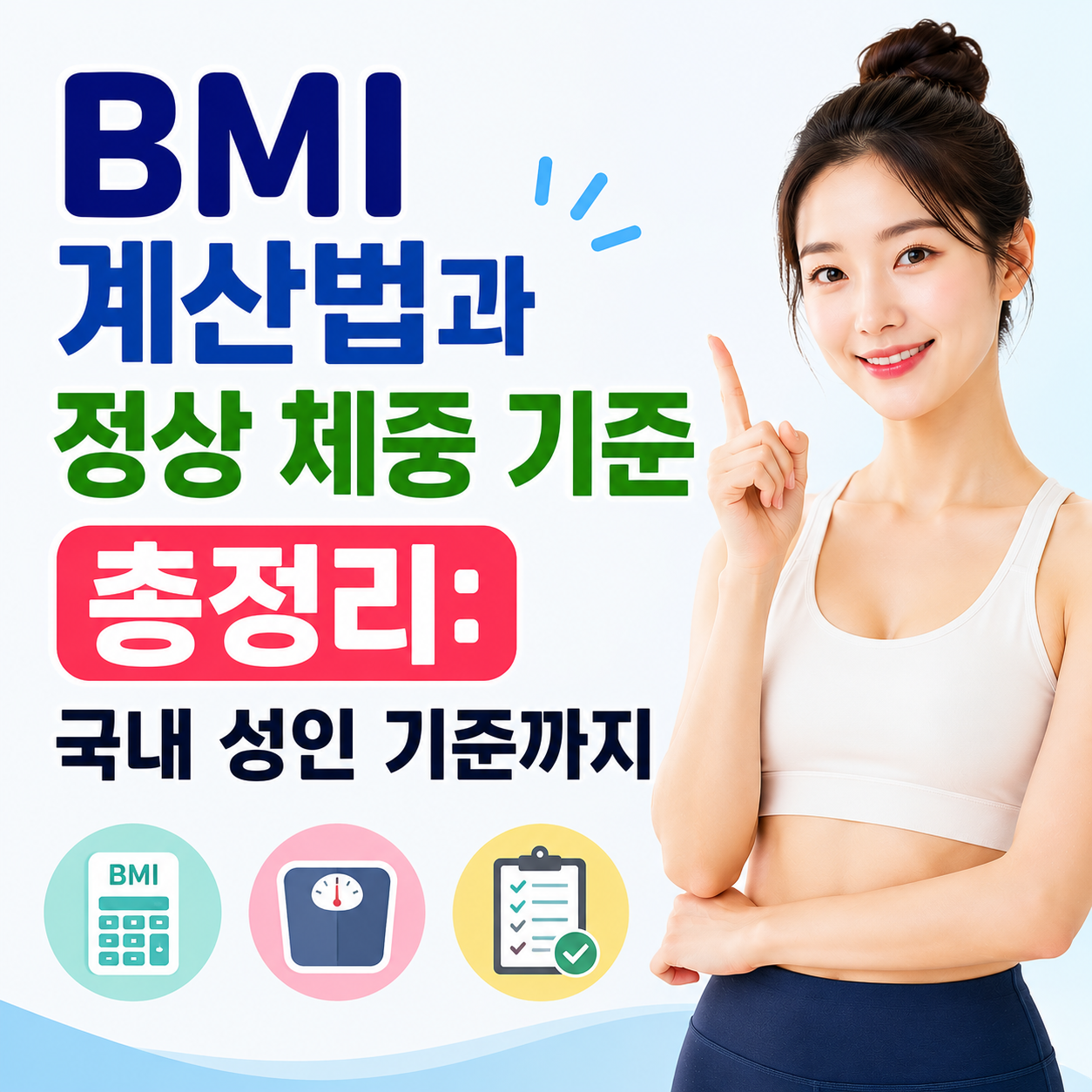 BMI 계산법과 정상 체중 기준