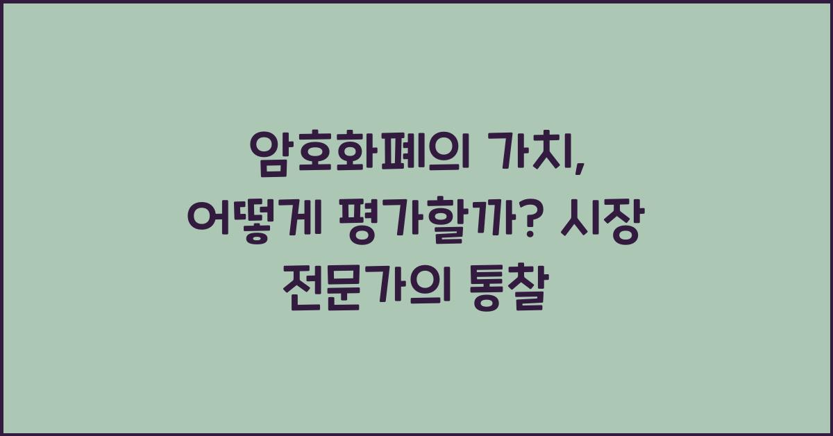 암호화폐의 가치, 어떻게 평가할까?