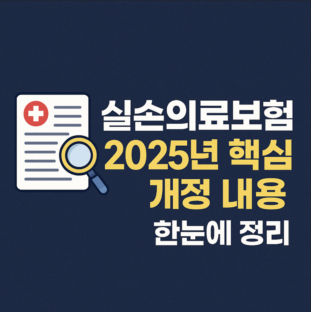 실손의료보험이란? 개정내용 카드뉴스 이미지