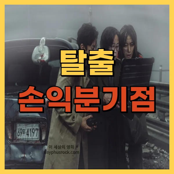 영화 탈출 손익분기점