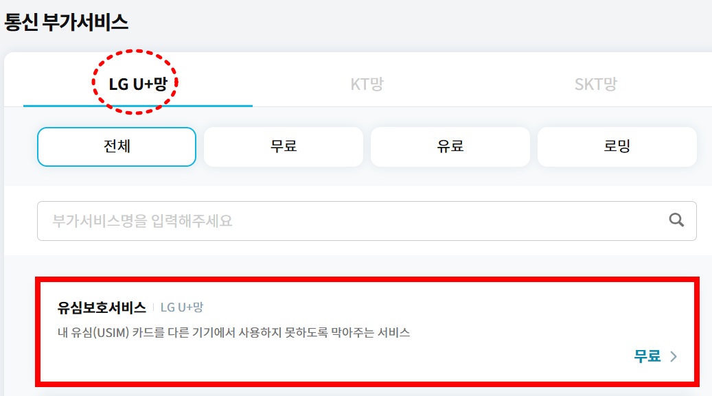 리브모바일 LGU+망 유심보호서비스 가입 경로